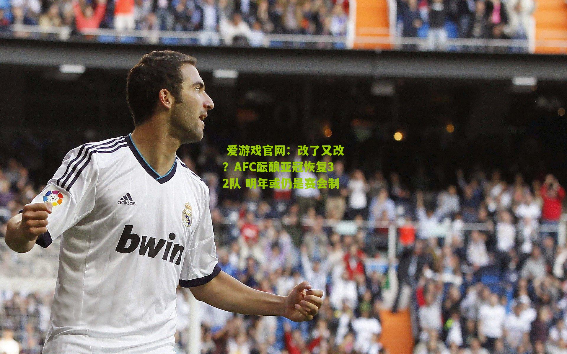 改了又改？AFC酝酿亚冠恢复32队 明年或仍是赛会制