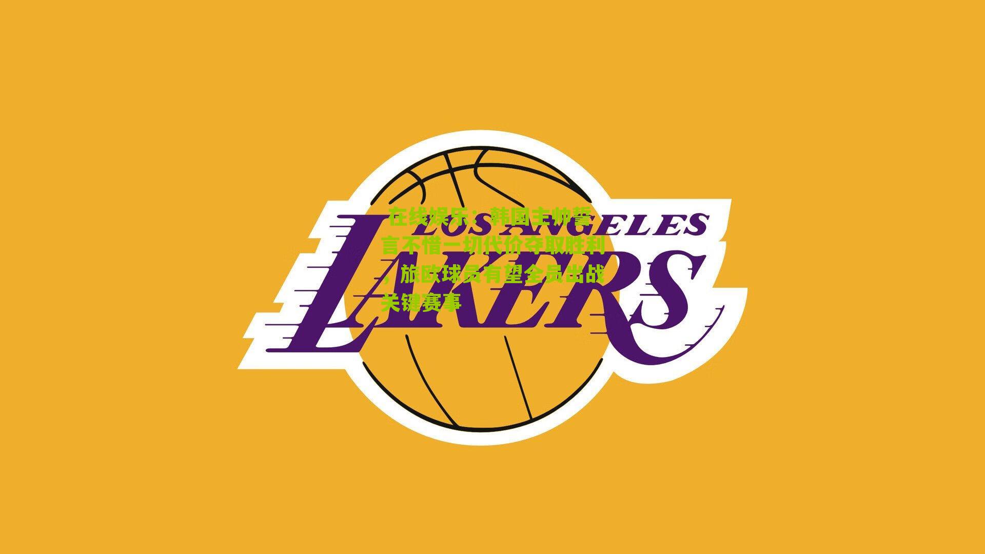 韩国主帅誓言不惜一切代价夺取胜利，旅欧球员有望全员出战关键赛事