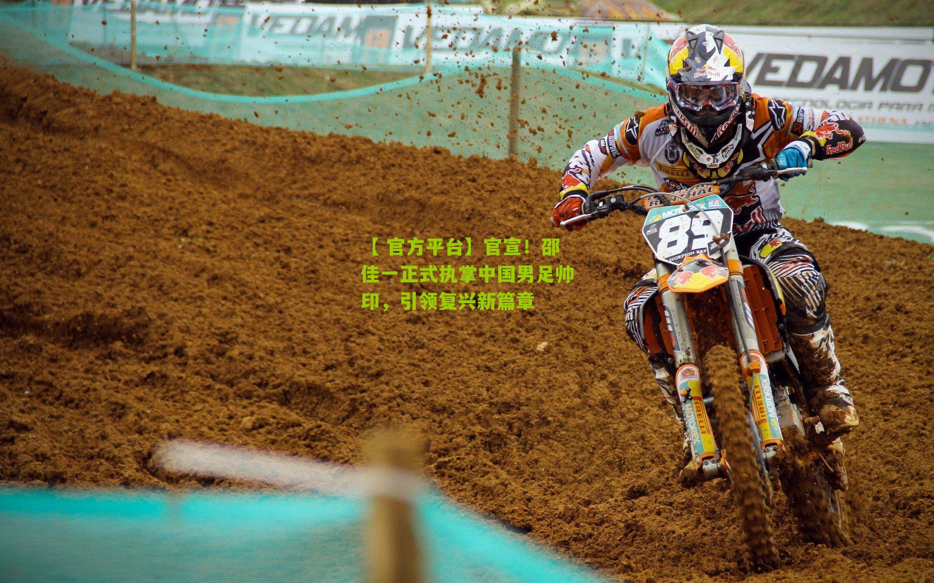 官宣！邵佳一正式执掌中国男足帅印，引领复兴新篇章