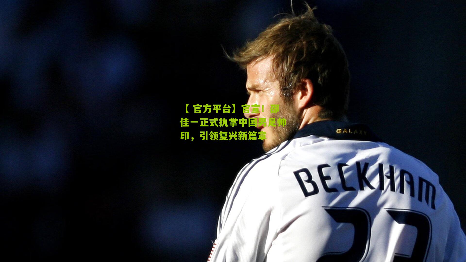 官宣！邵佳一正式执掌中国男足帅印，引领复兴新篇章