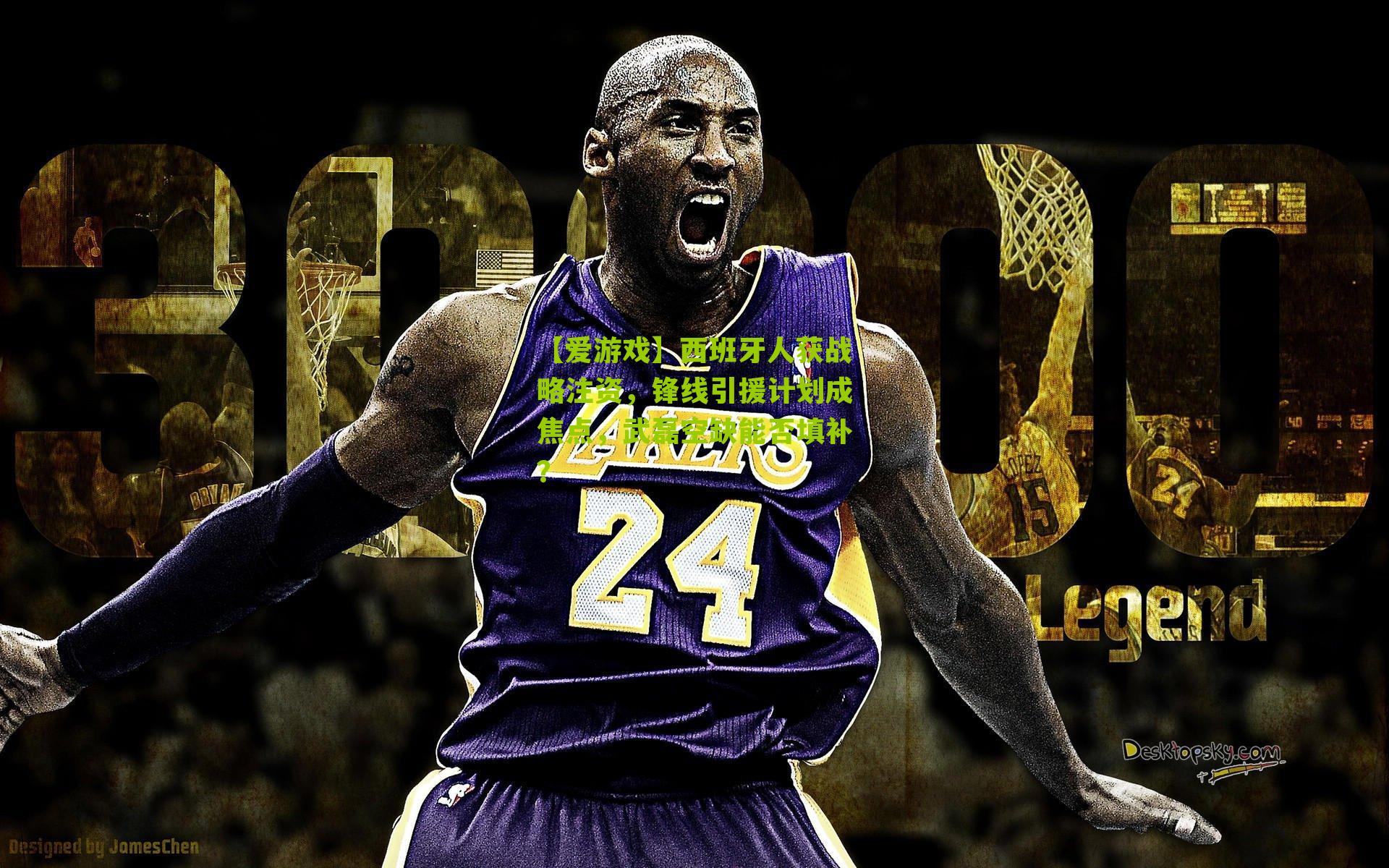 西班牙人获战略注资，锋线引援计划成焦点，武磊空缺能否填补？