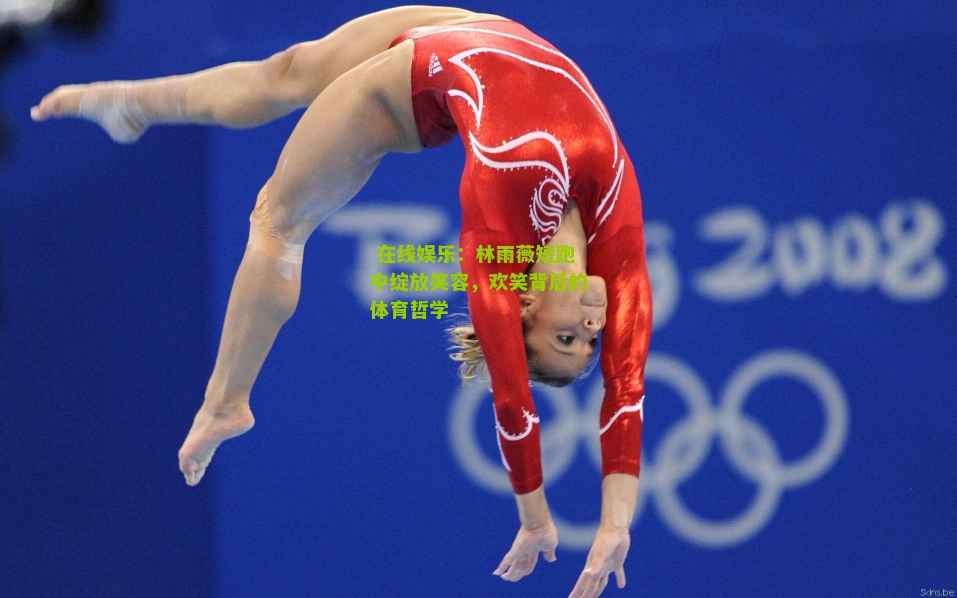 林雨薇短跑中绽放笑容，欢笑背后的体育哲学