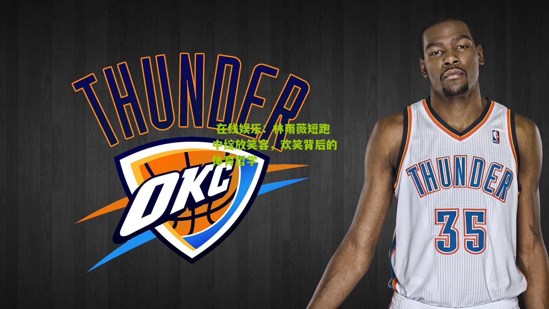 林雨薇短跑中绽放笑容，欢笑背后的体育哲学