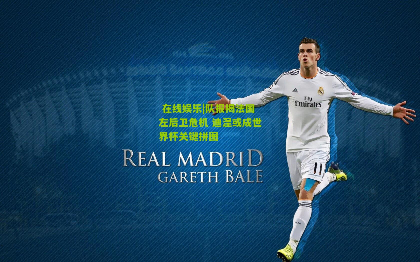 队报揭法国左后卫危机 迪涅或成世界杯关键拼图