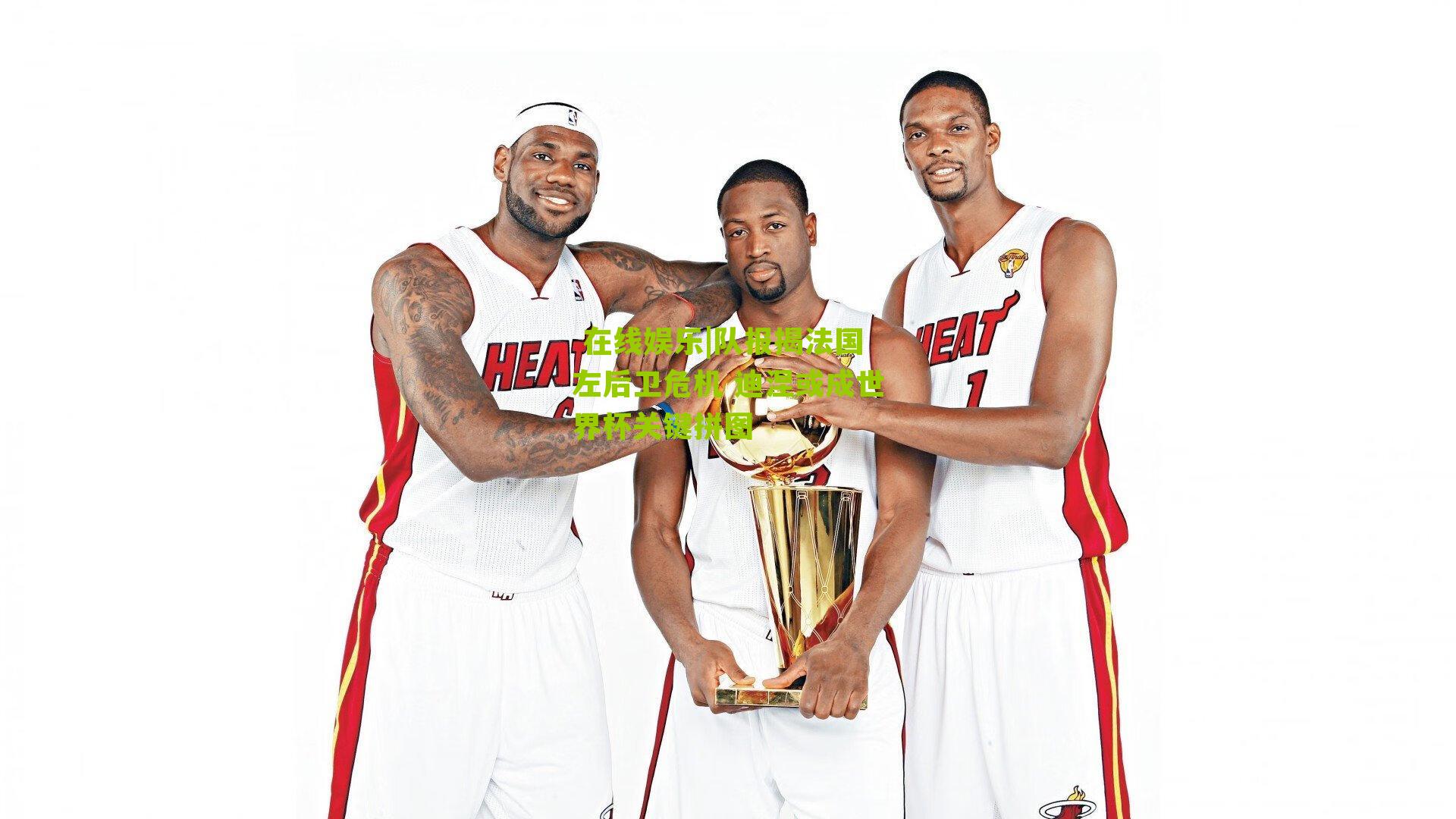 队报揭法国左后卫危机 迪涅或成世界杯关键拼图