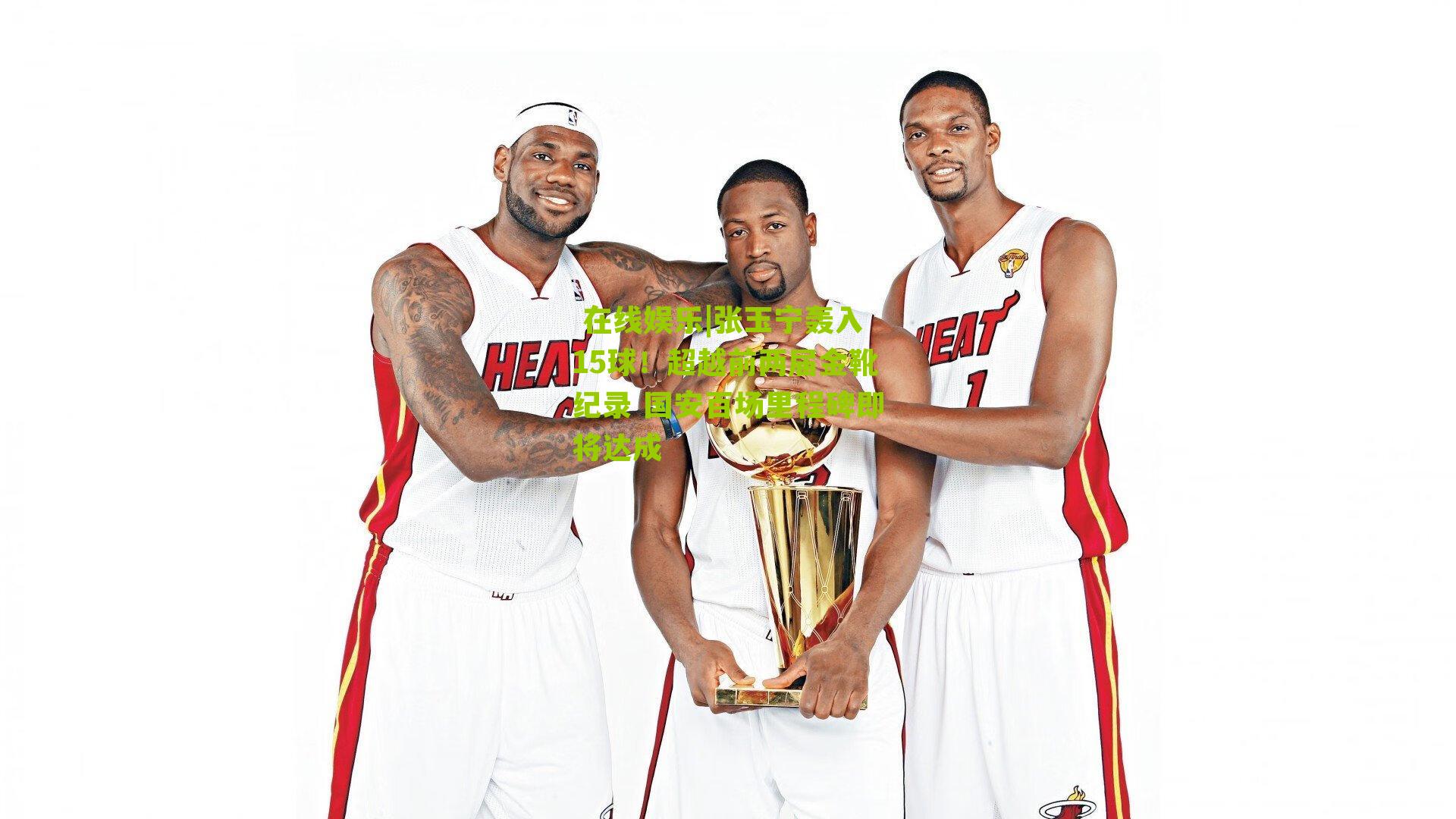  在线娱乐|张玉宁轰入15球！超越前两届金靴纪录 国安百场里程碑即将达成