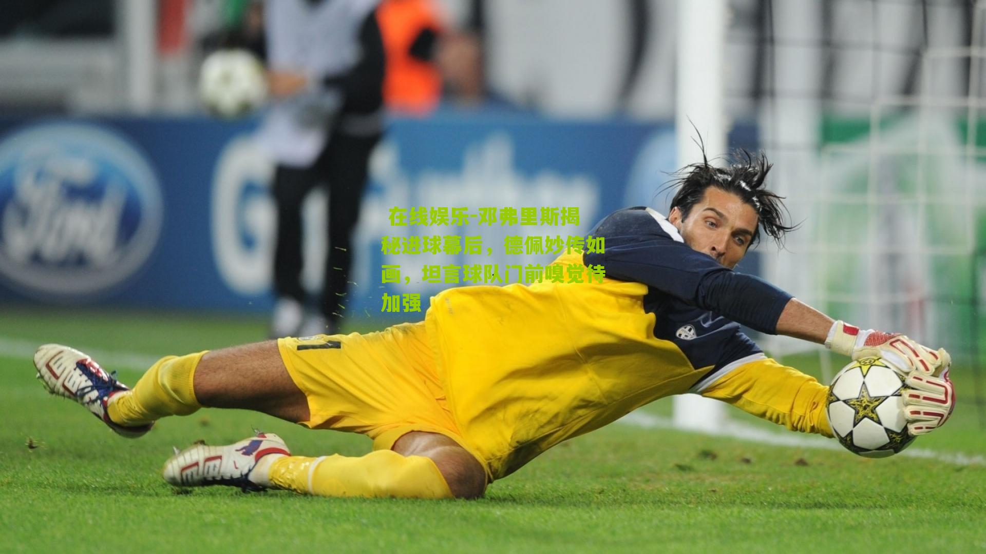 邓弗里斯揭秘进球幕后，德佩妙传如画，坦言球队门前嗅觉待加强