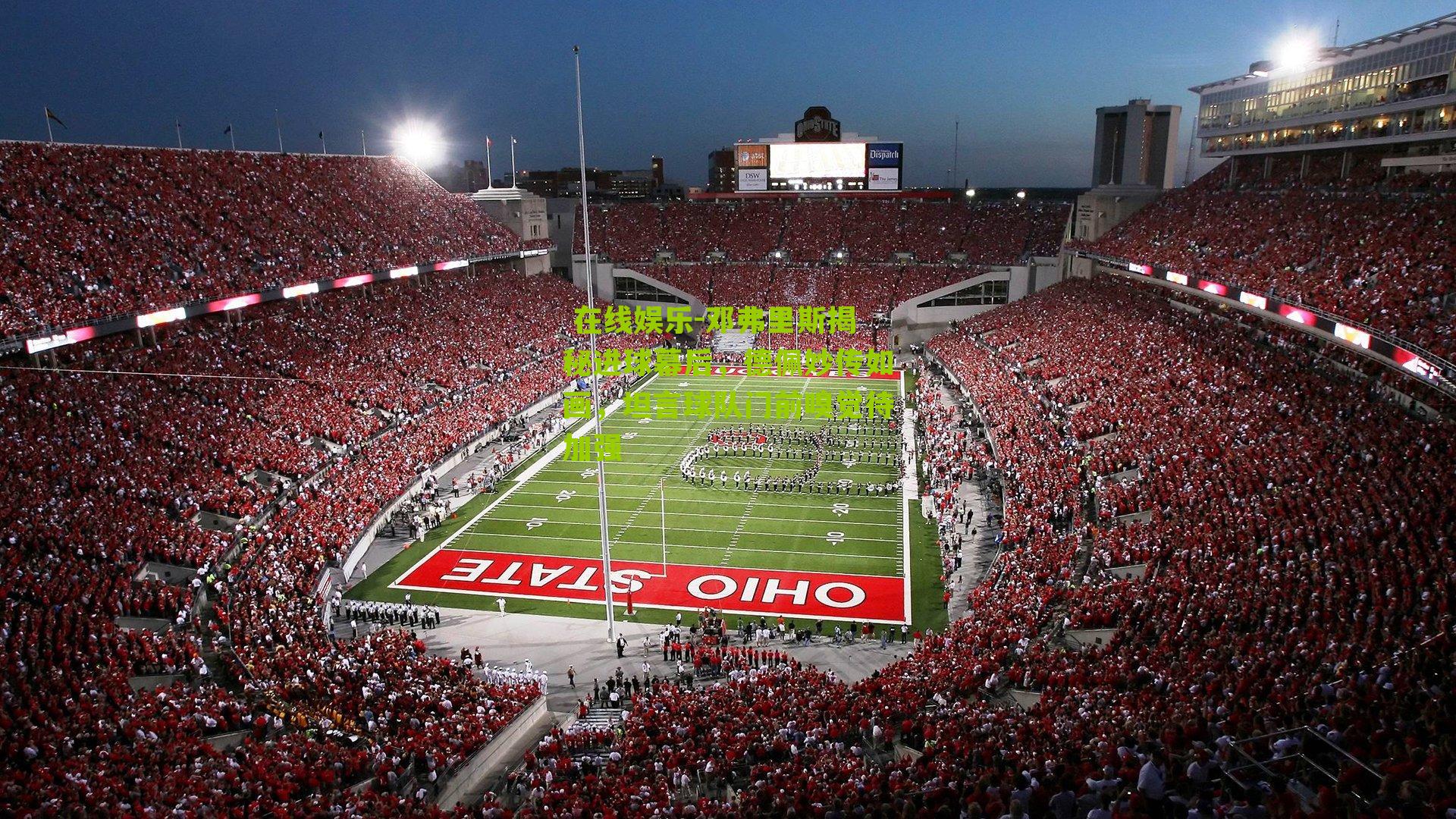 邓弗里斯揭秘进球幕后，德佩妙传如画，坦言球队门前嗅觉待加强