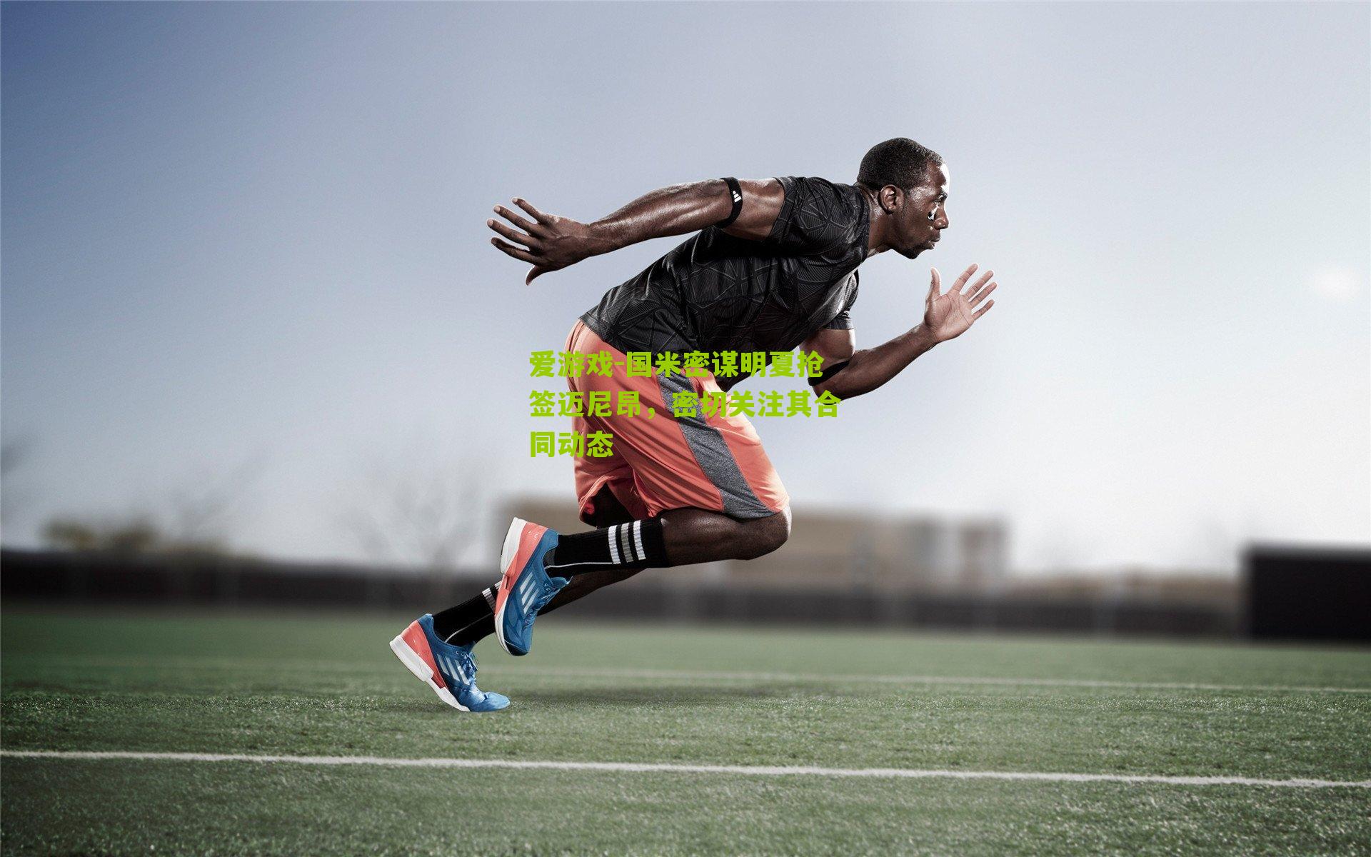 国米密谋明夏抢签迈尼昂，密切关注其合同动态