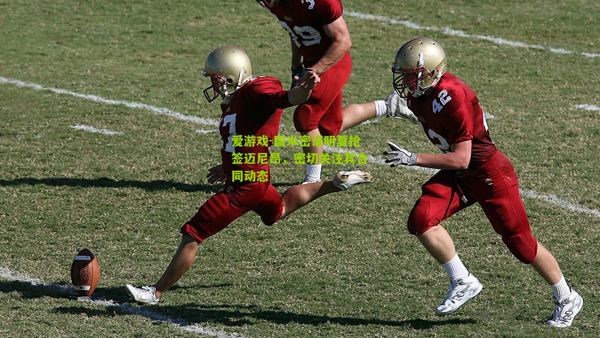 国米密谋明夏抢签迈尼昂，密切关注其合同动态