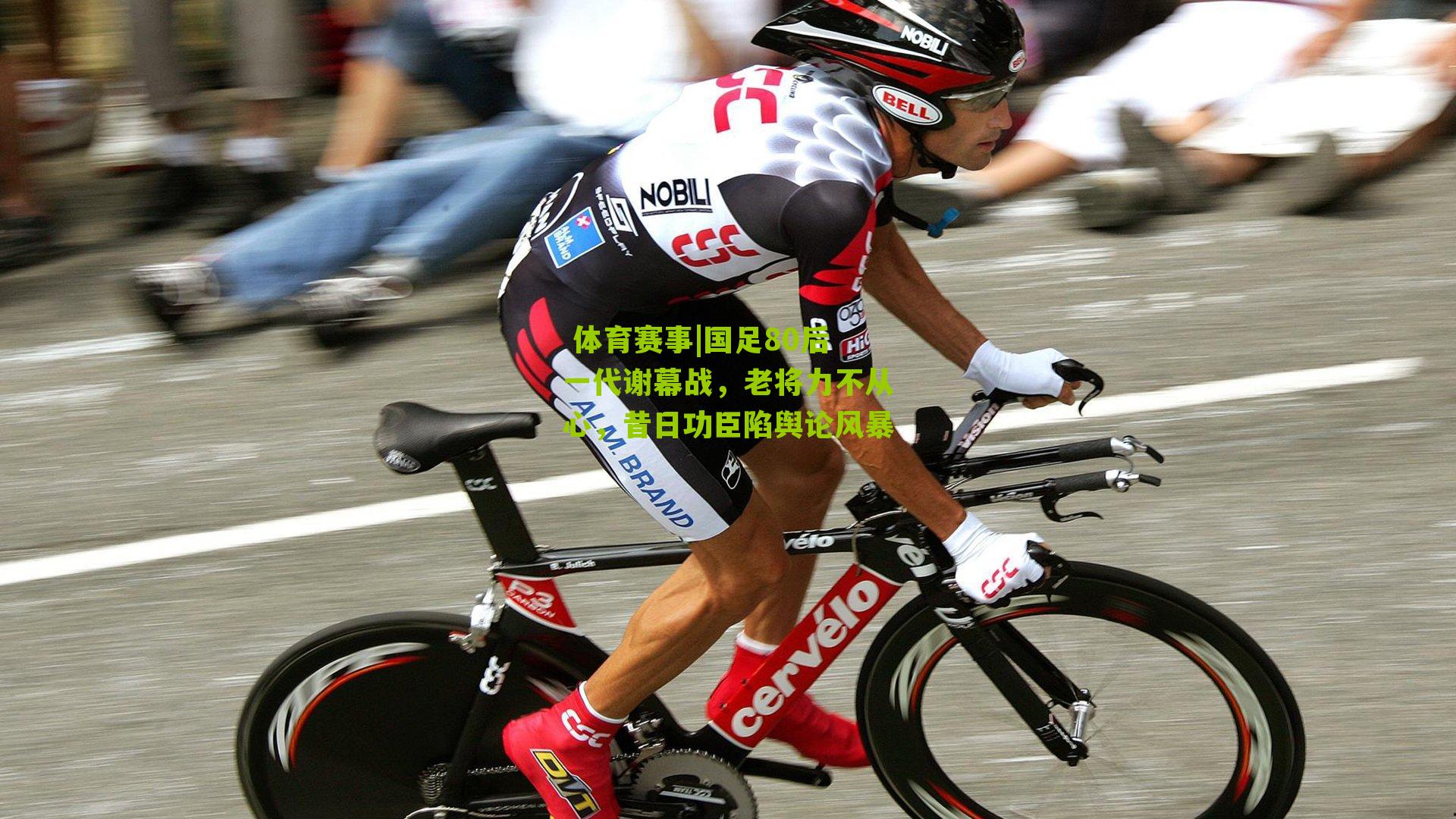 国足80后一代谢幕战，老将力不从心，昔日功臣陷舆论风暴