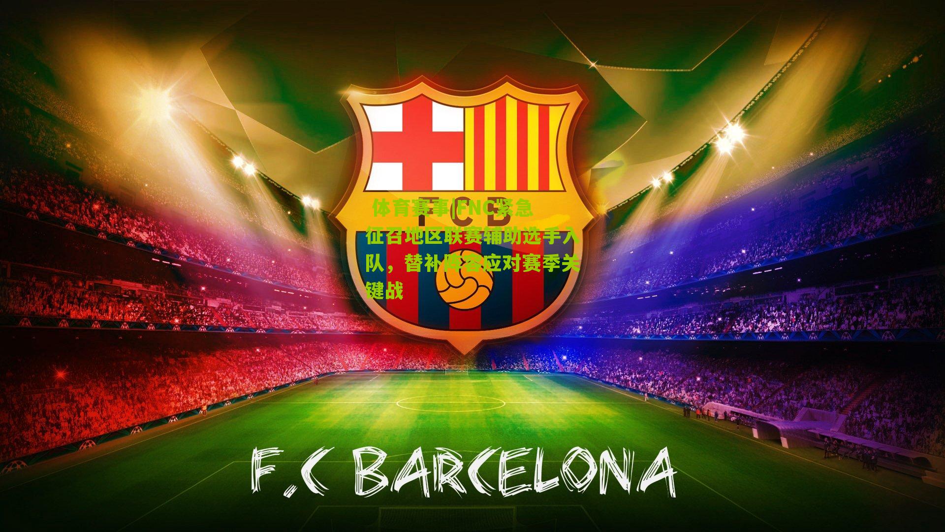 FNC紧急征召地区联赛辅助选手入队，替补阵容应对赛季关键战