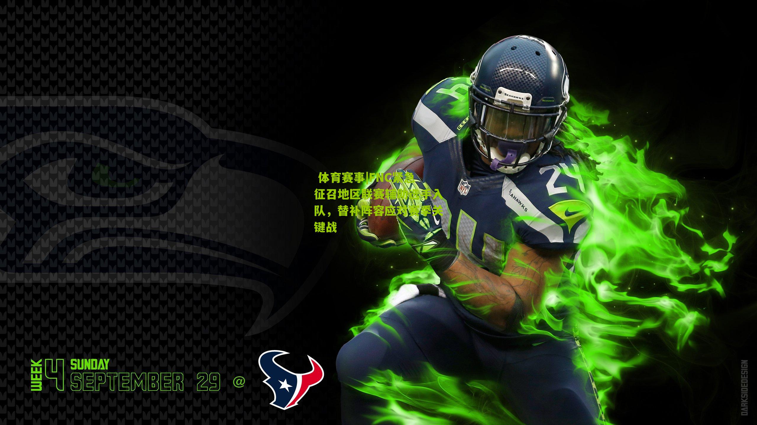 FNC紧急征召地区联赛辅助选手入队，替补阵容应对赛季关键战