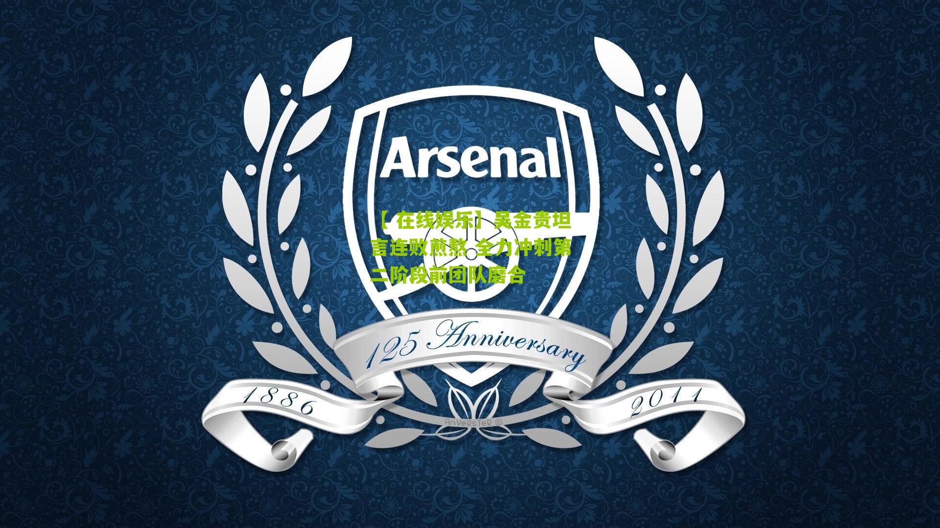 吴金贵坦言连败煎熬 全力冲刺第二阶段前团队磨合