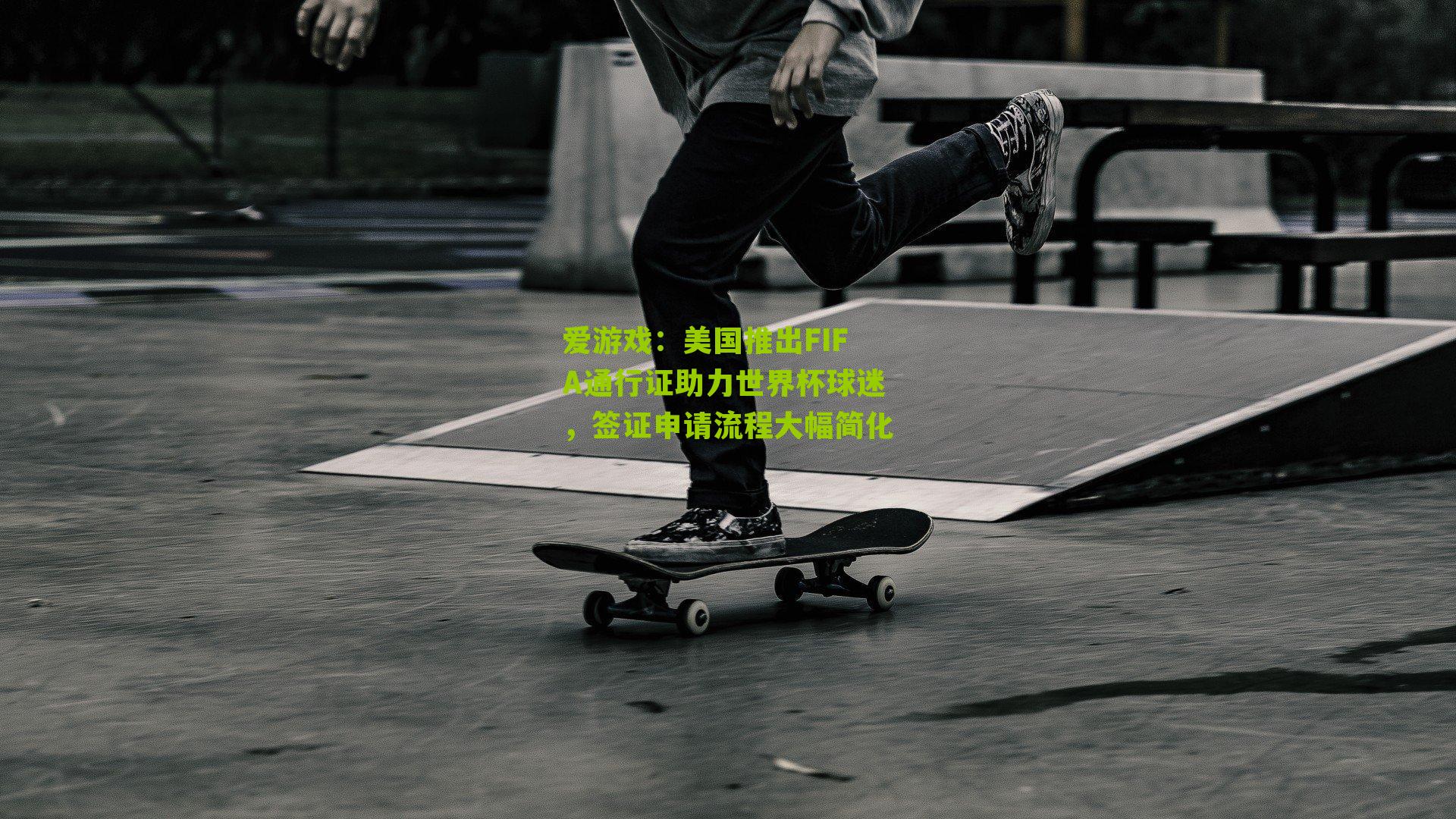 爱游戏：美国推出FIFA通行证助力世界杯球迷，签证申请流程大幅简化