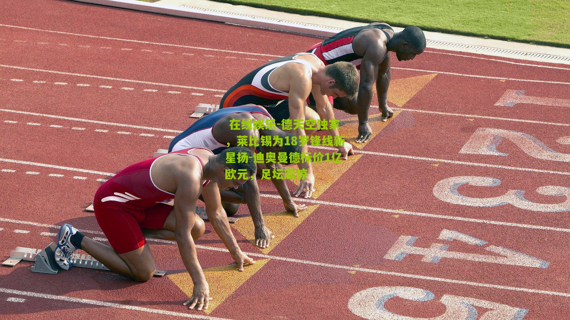 德天空独家,莱比锡为18岁锋线新星扬-迪奥曼德标价1亿欧元,足坛震惊