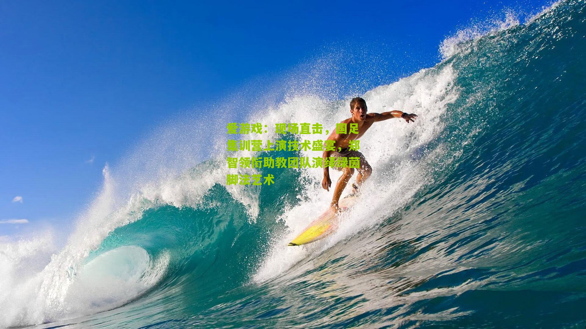 现场直击，国足集训营上演技术盛宴，郑智领衔助教团队演绎绿茵脚法艺术