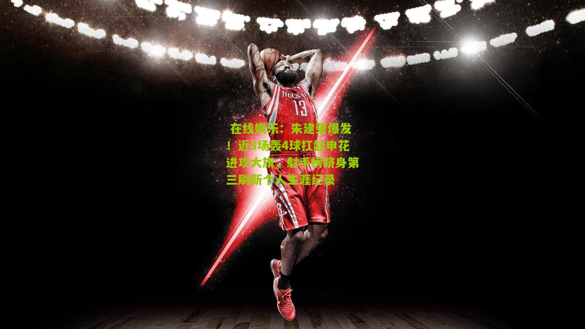 朱建荣爆发！近3场轰4球扛起申花进攻大旗，射手榜跻身第三刷新个人生涯纪录