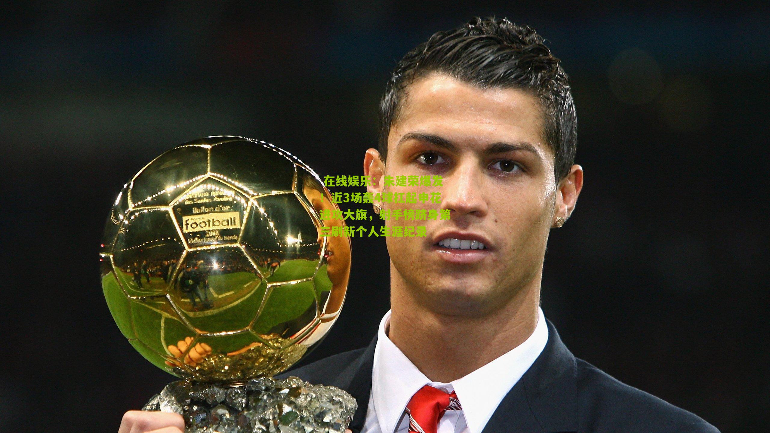 朱建荣爆发！近3场轰4球扛起申花进攻大旗，射手榜跻身第三刷新个人生涯纪录