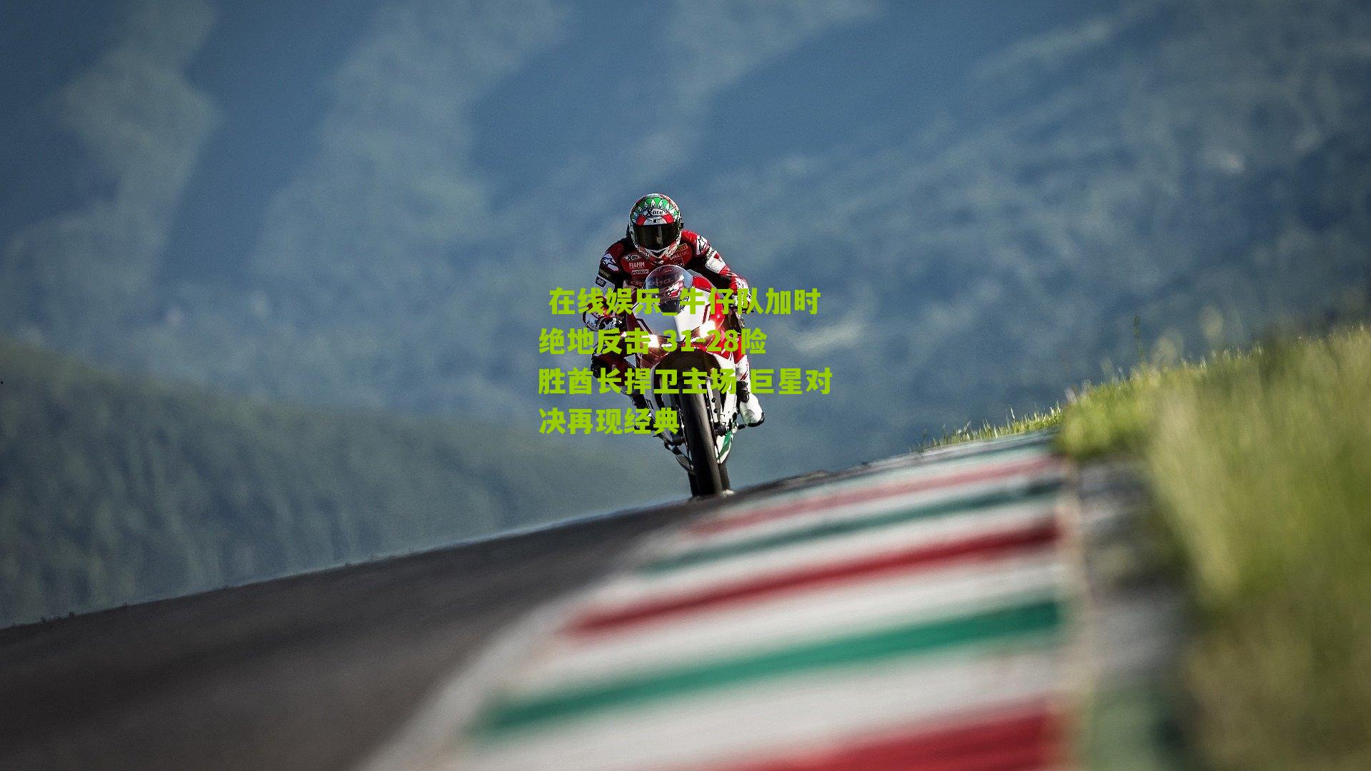  在线娱乐_牛仔队加时绝地反击 31-28险胜酋长捍卫主场 巨星对决再现经典