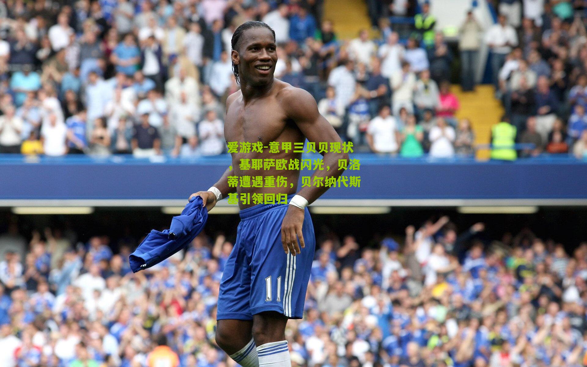 意甲三贝贝现状，基耶萨欧战闪光，贝洛蒂遭遇重伤，贝尔纳代斯基引领回归