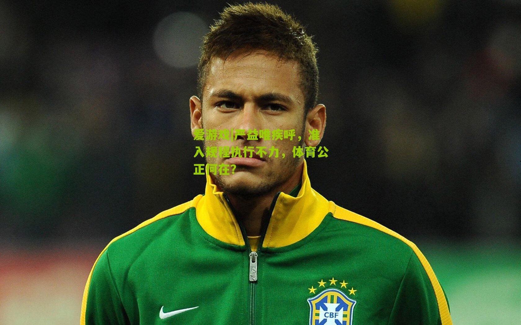 严益唯疾呼，准入规程执行不力，体育公正何在？