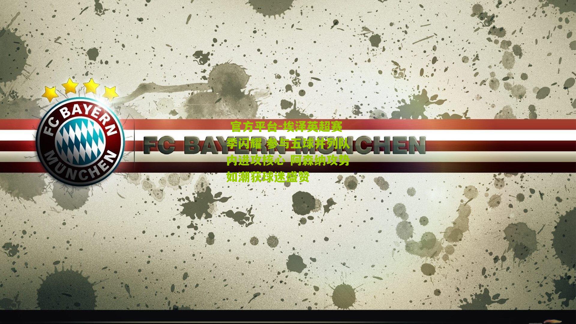 埃泽英超赛季闪耀 参与五球并列队内进攻核心 阿森纳攻势如潮获球迷盛赞