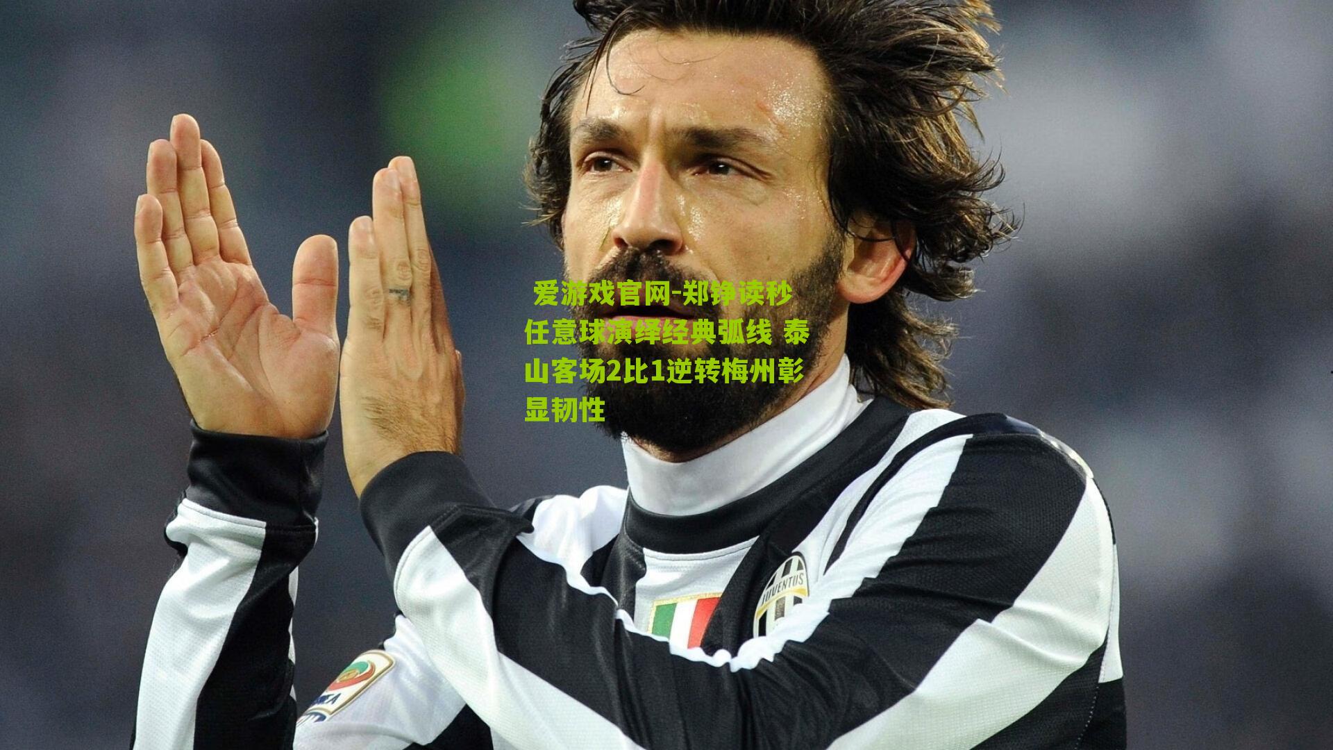 郑铮读秒任意球演绎经典弧线 泰山客场2比1逆转梅州彰显韧性