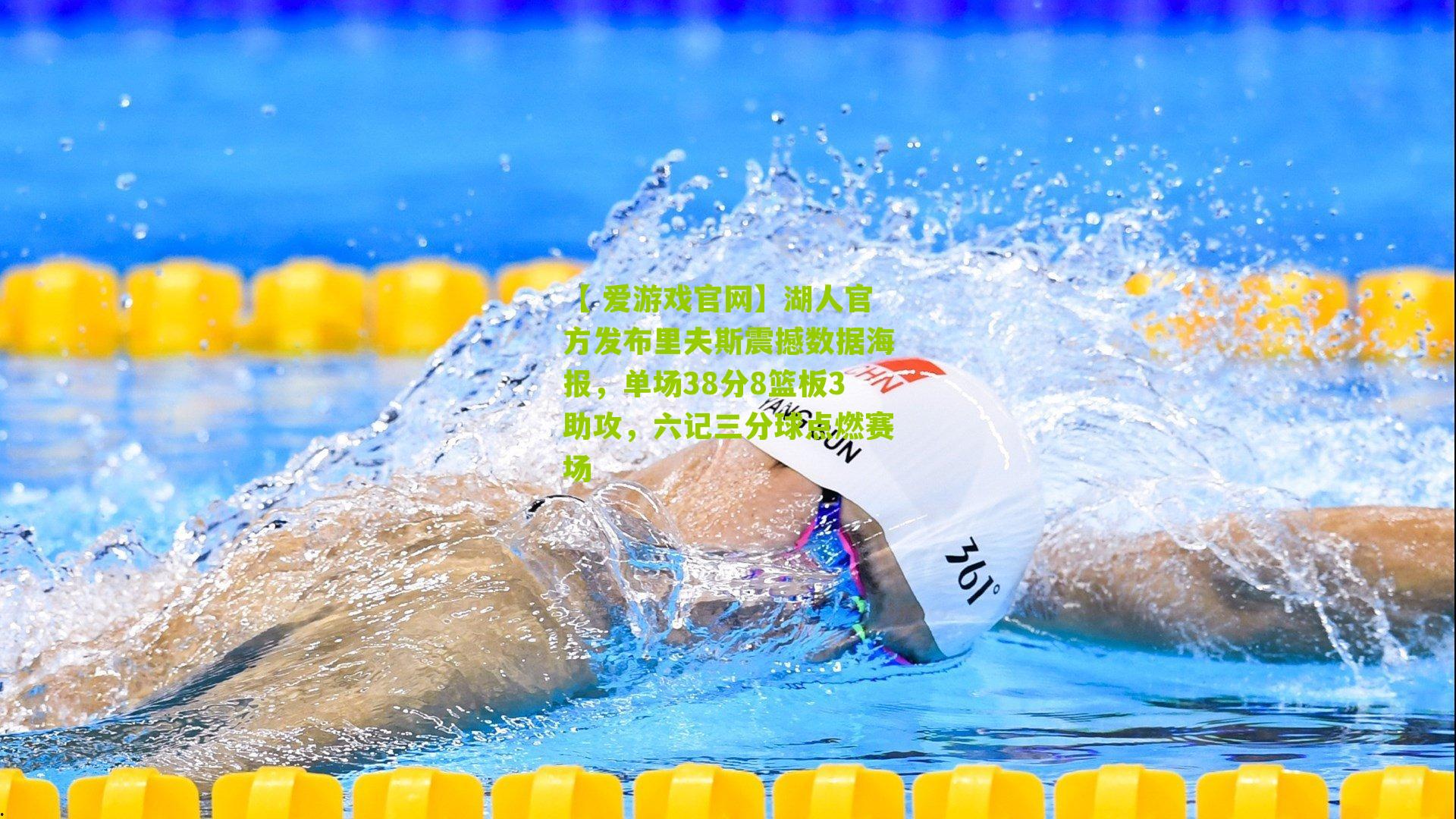 湖人官方发布里夫斯震撼数据海报，单场38分8篮板3助攻，六记三分球点燃赛场