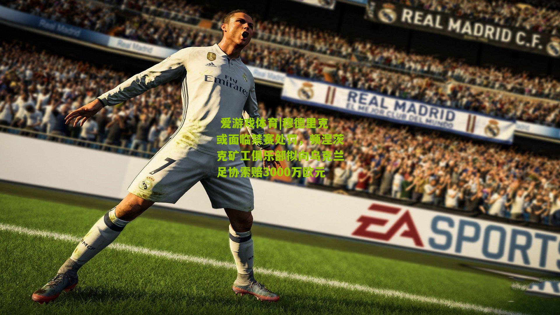  爱游戏体育|穆德里克或面临禁赛处罚，顿涅茨克矿工俱乐部拟向乌克兰足协索赔3000万欧元