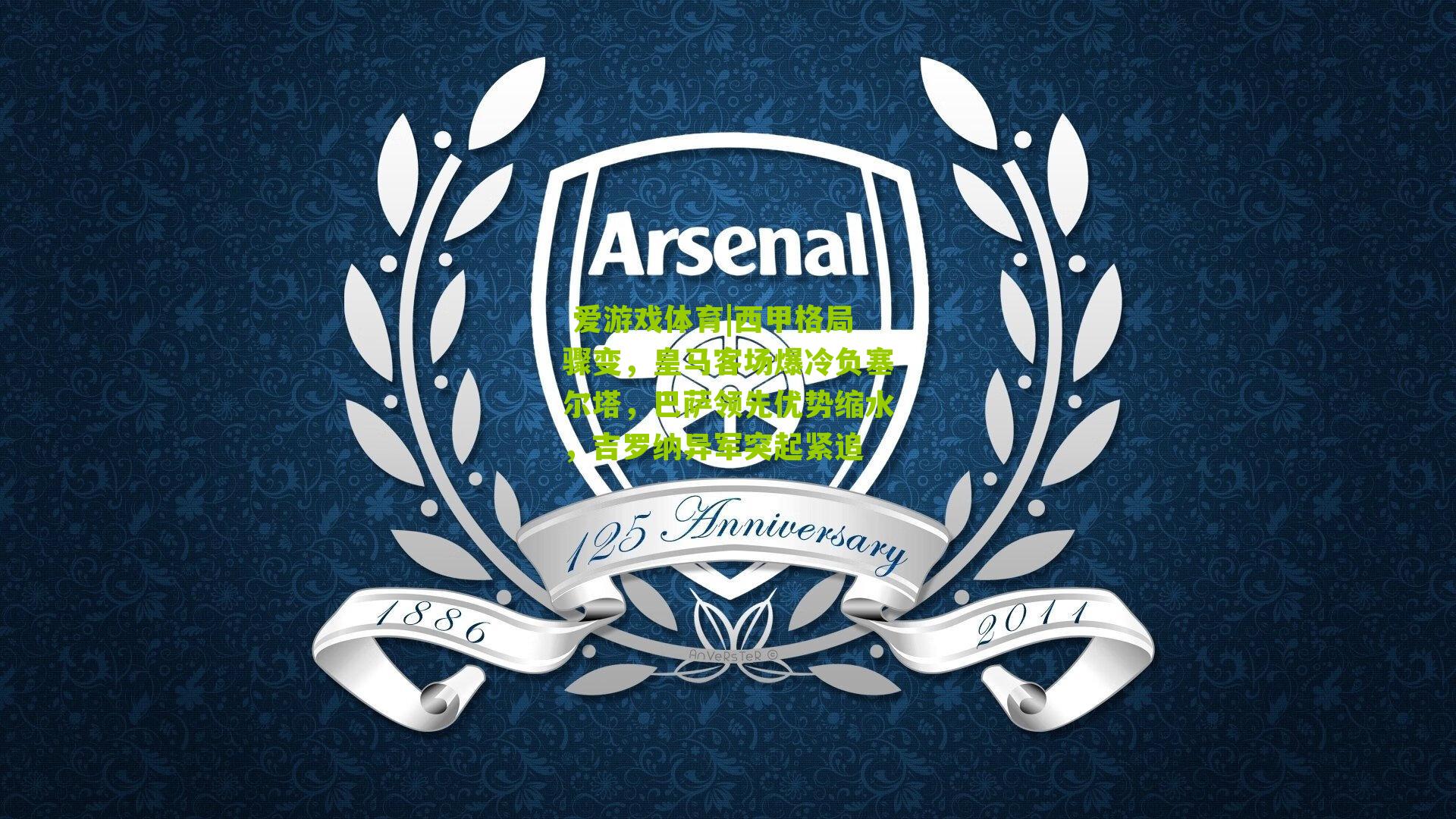  爱游戏体育|西甲格局骤变，皇马客场爆冷负塞尔塔，巴萨领先优势缩水，吉罗纳异军突起紧追