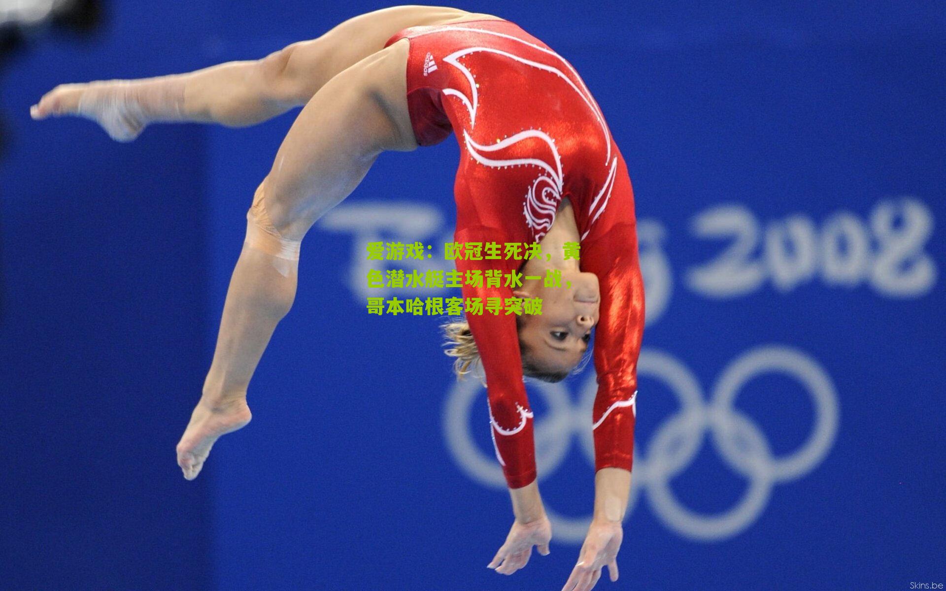 欧冠生死决，黄色潜水艇主场背水一战，哥本哈根客场寻突破