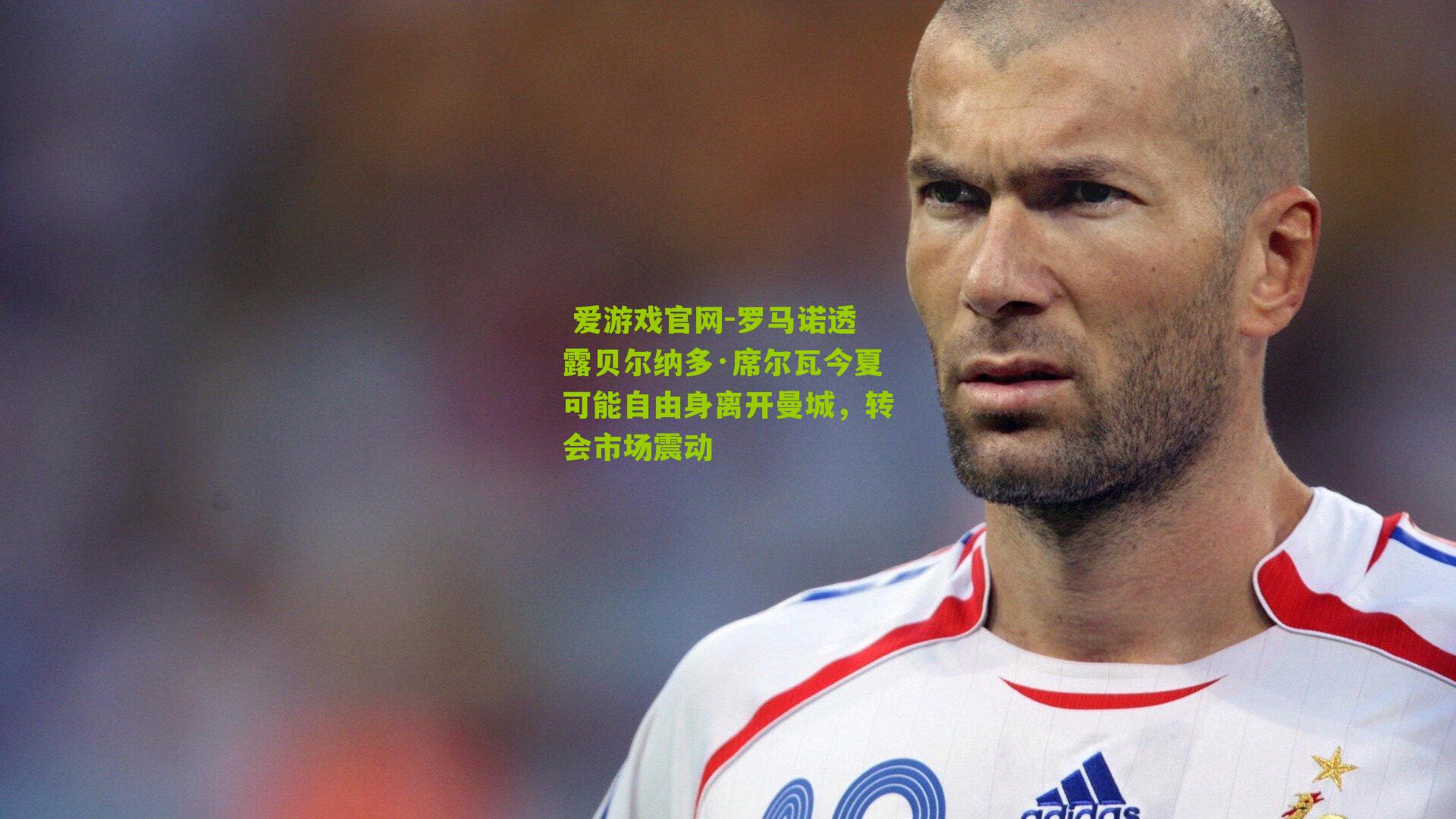 罗马诺透露贝尔纳多·席尔瓦今夏可能自由身离开曼城,转会市场震动