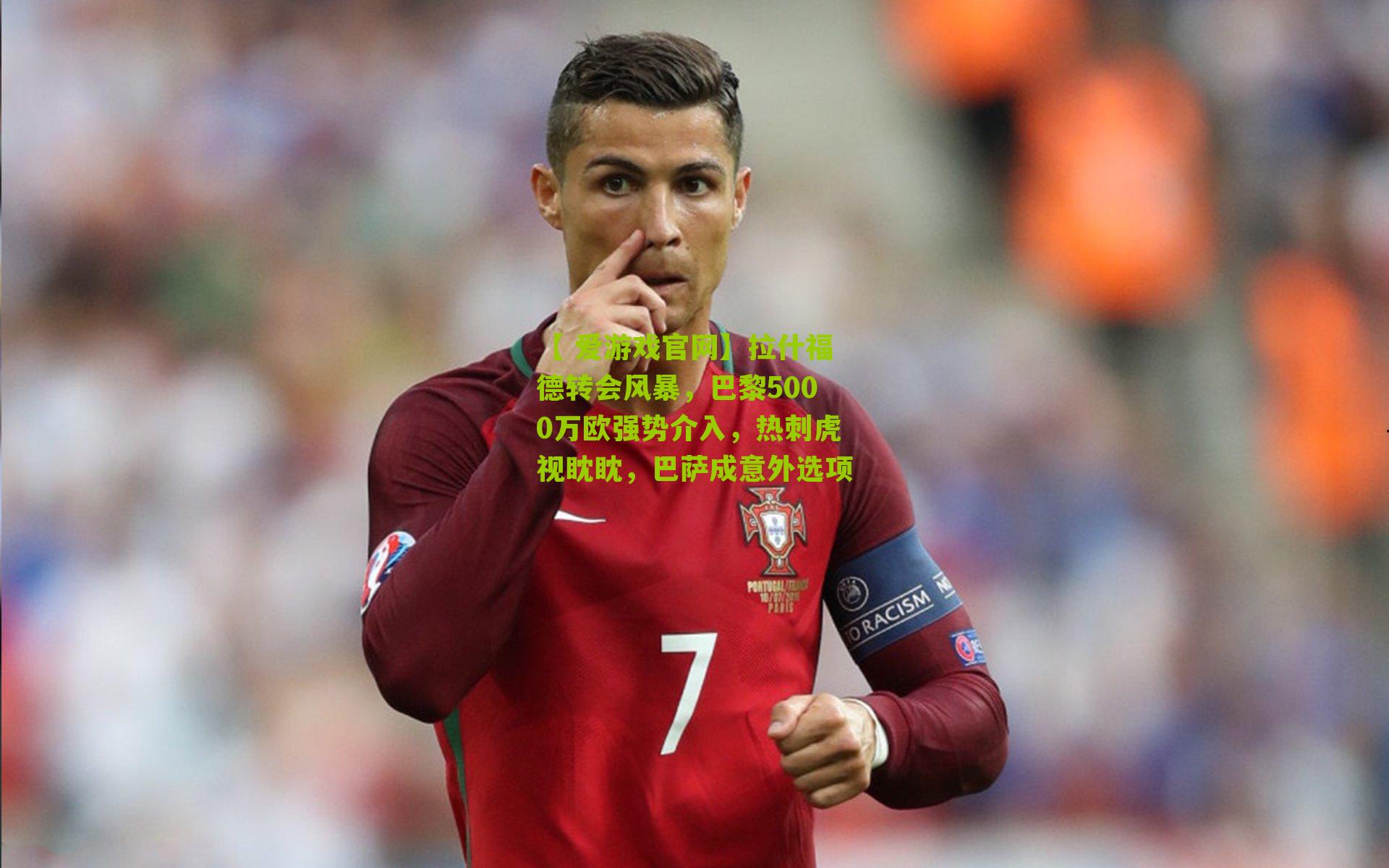 【 爱游戏官网】拉什福德转会风暴，巴黎5000万欧强势介入，热刺虎视眈眈，巴萨成意外选项