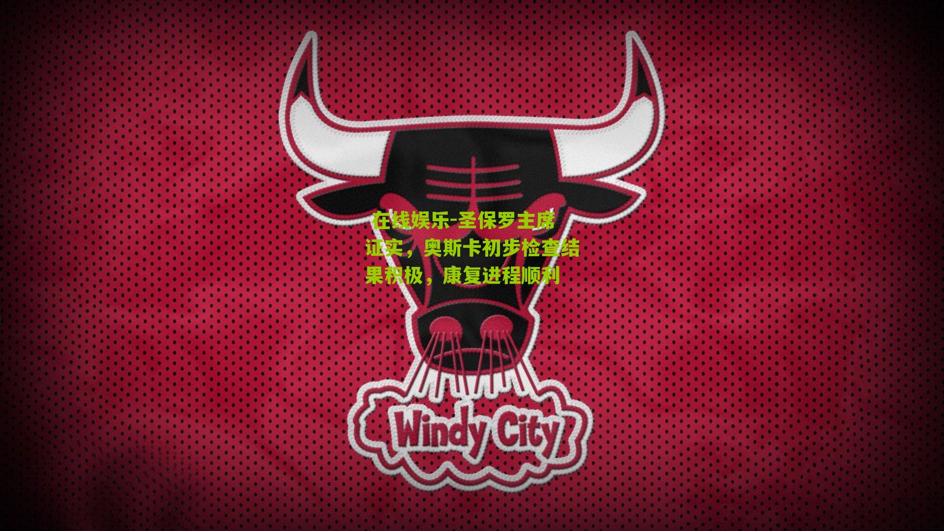 圣保罗主席证实，奥斯卡初步检查结果积极，康复进程顺利