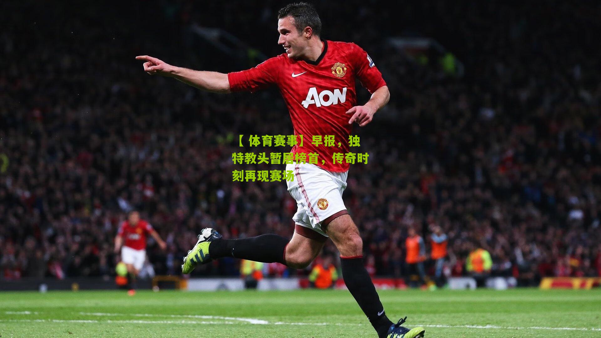 早报，独特教头暂居榜首，传奇时刻再现赛场