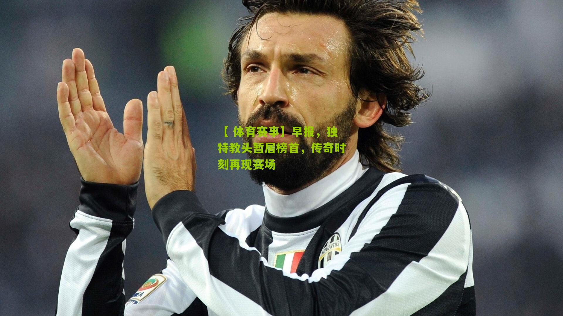 早报，独特教头暂居榜首，传奇时刻再现赛场