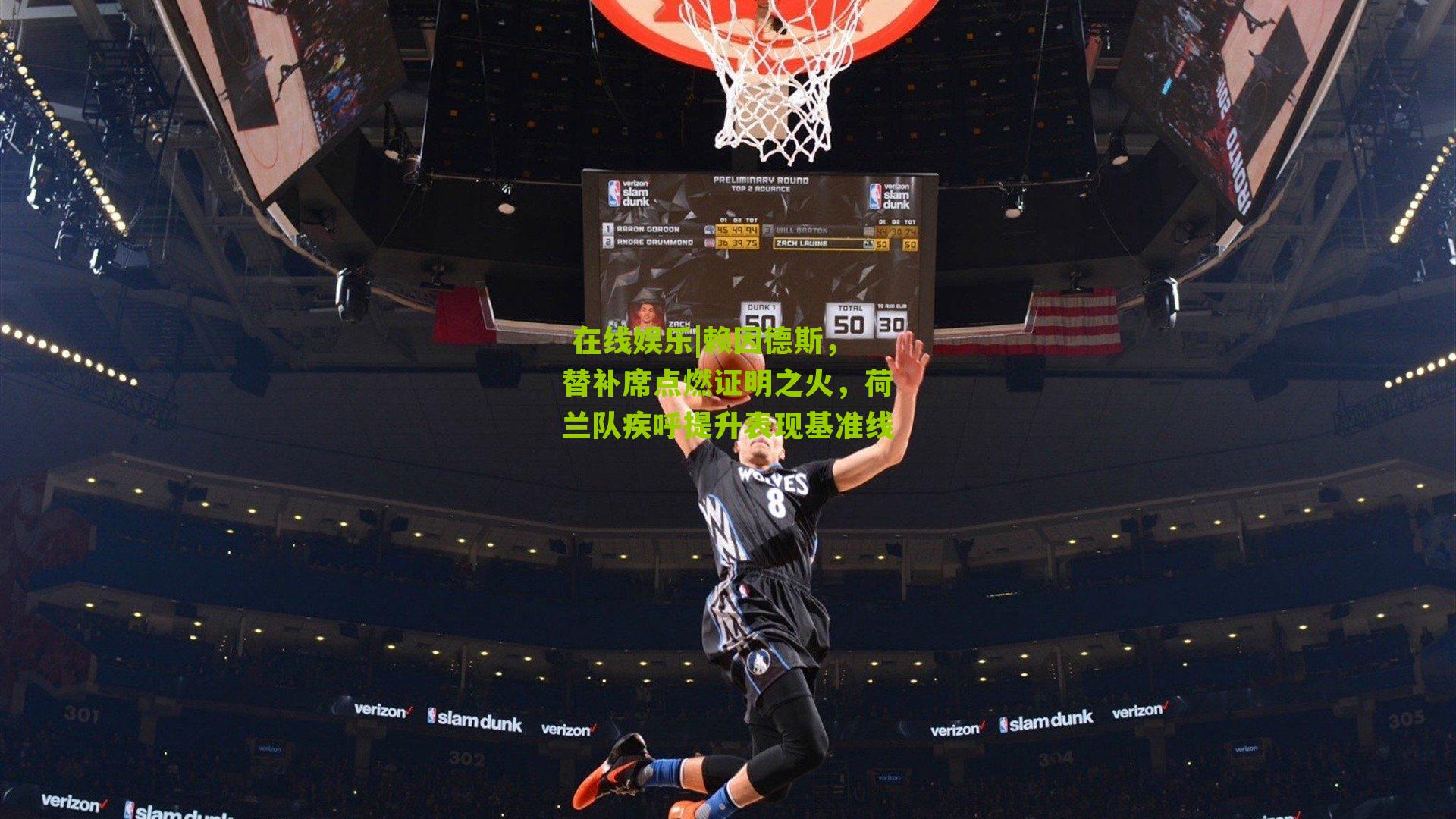 赖因德斯，替补席点燃证明之火，荷兰队疾呼提升表现基准线