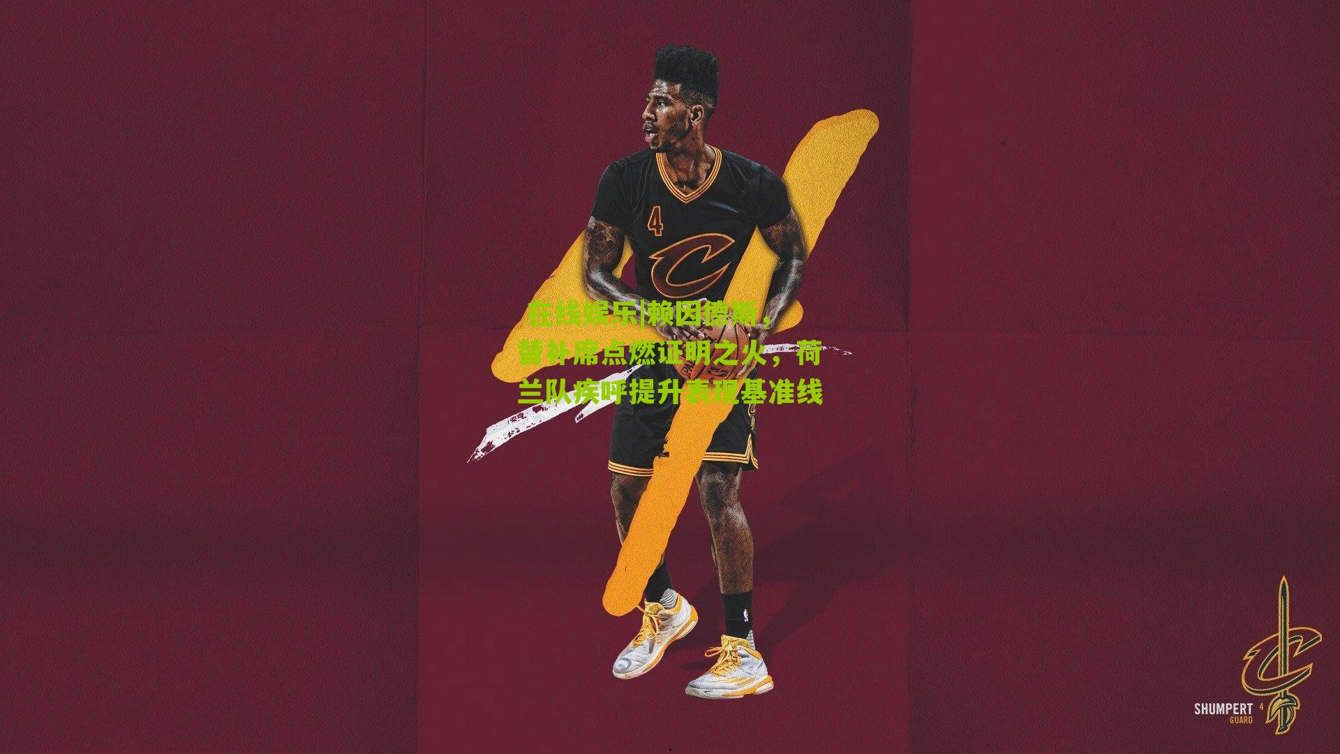 赖因德斯，替补席点燃证明之火，荷兰队疾呼提升表现基准线