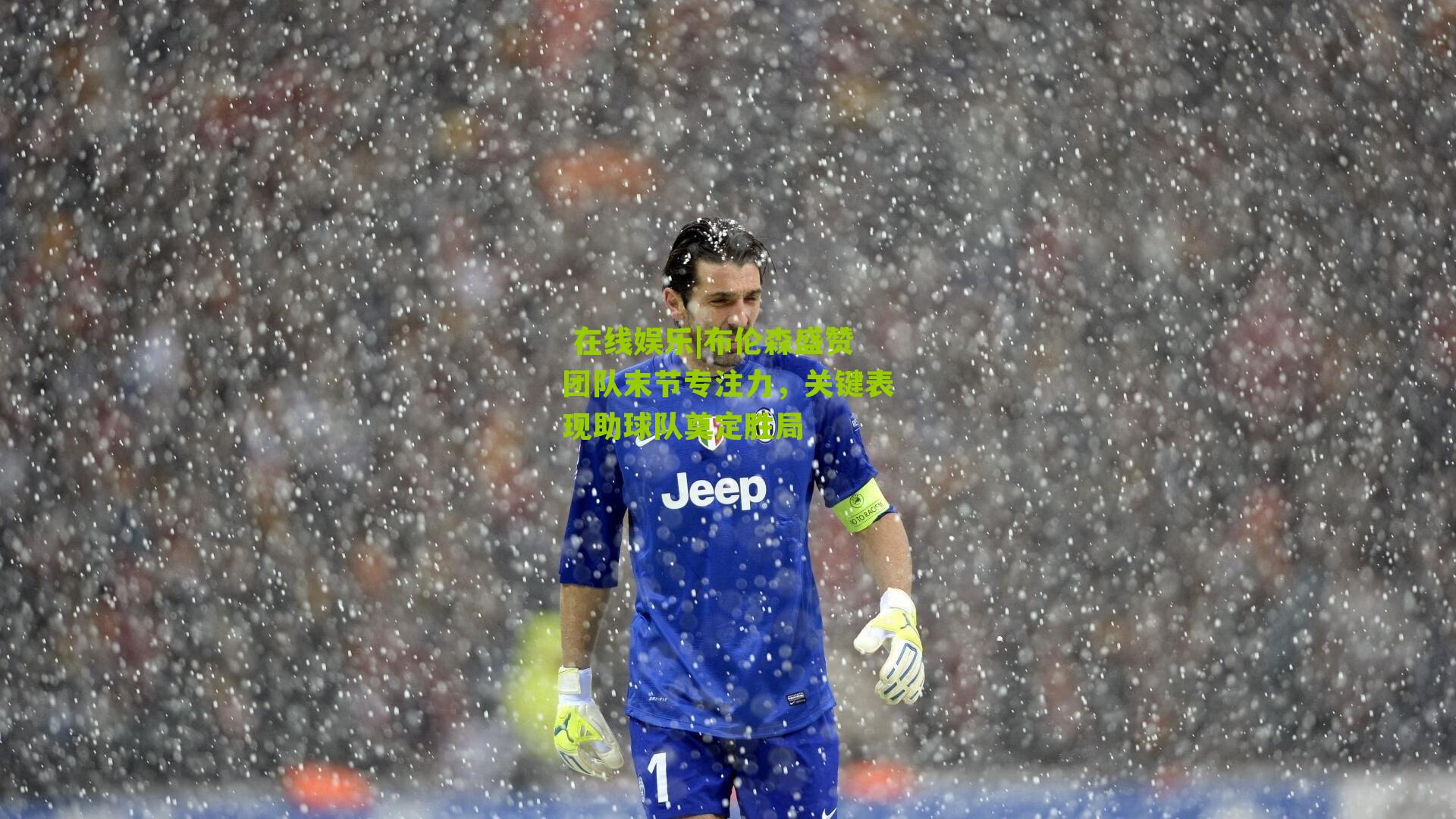 布伦森盛赞团队末节专注力，关键表现助球队奠定胜局