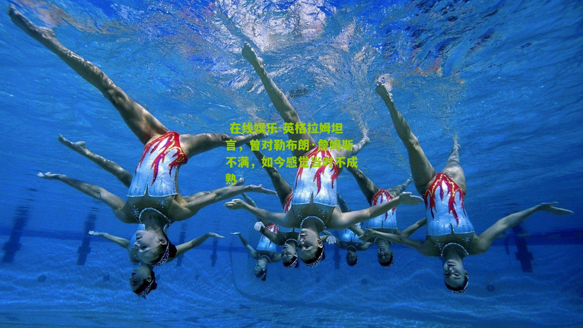 英格拉姆坦言，曾对勒布朗·詹姆斯不满，如今感觉当时不成熟