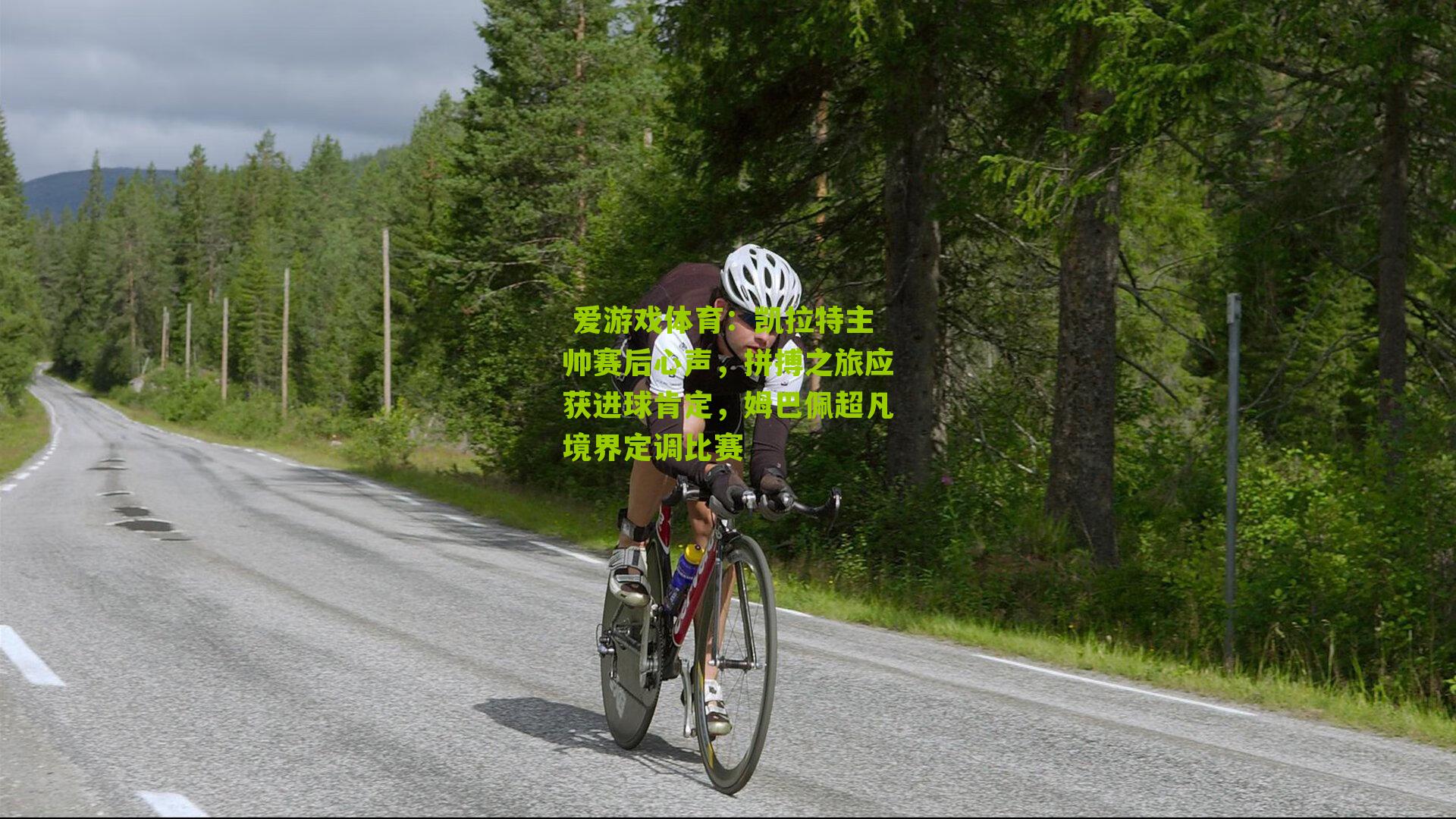 凯拉特主帅赛后心声，拼搏之旅应获进球肯定，姆巴佩超凡境界定调比赛