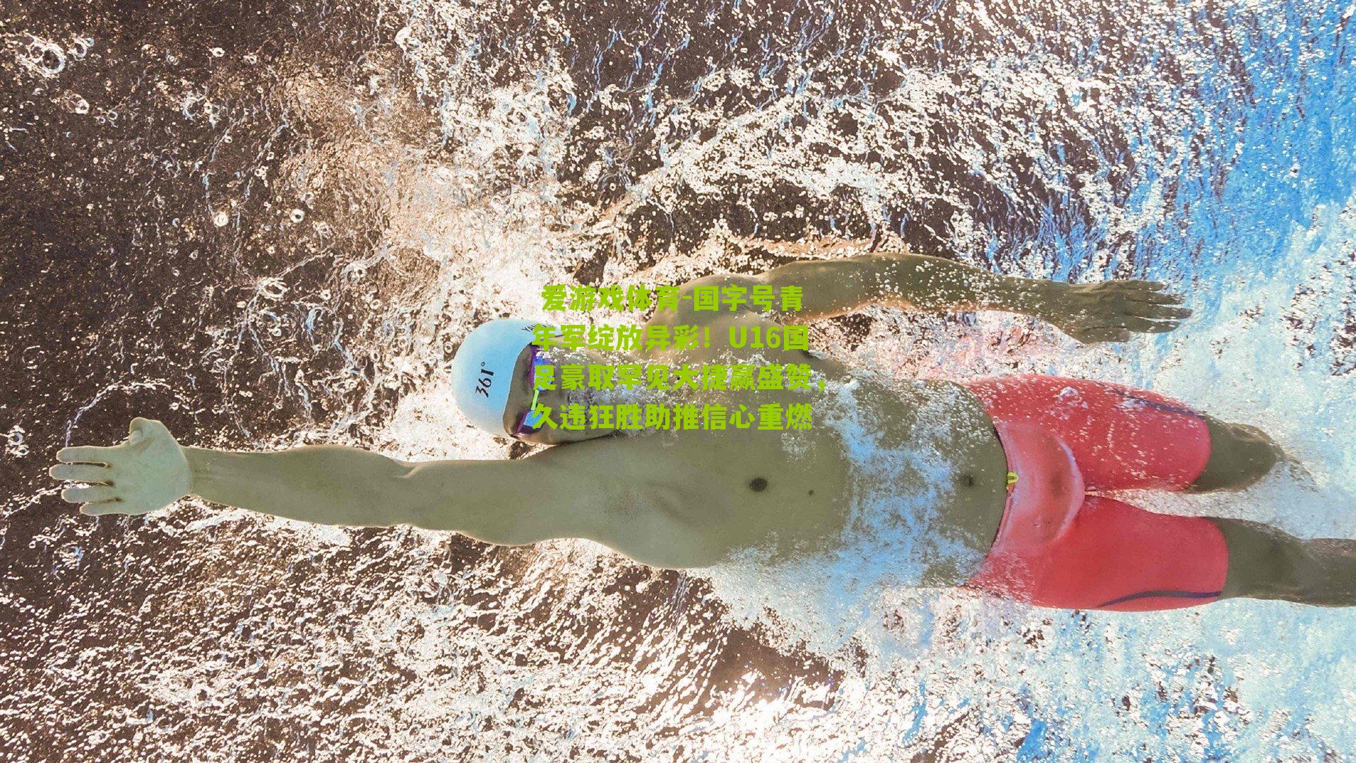  爱游戏体育-国字号青年军绽放异彩！U16国足豪取罕见大捷赢盛赞，久违狂胜助推信心重燃