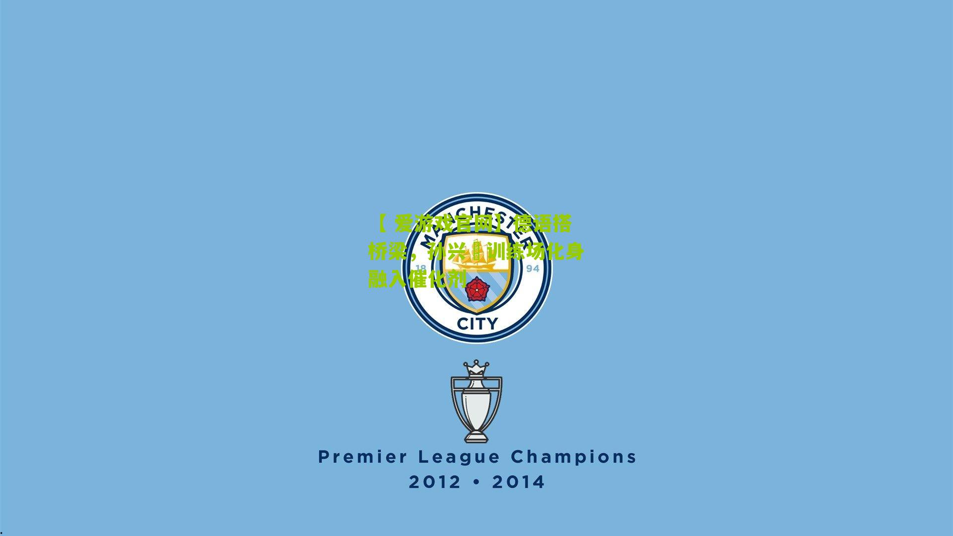 德语搭桥梁,孙兴慜训练场化身融入催化剂