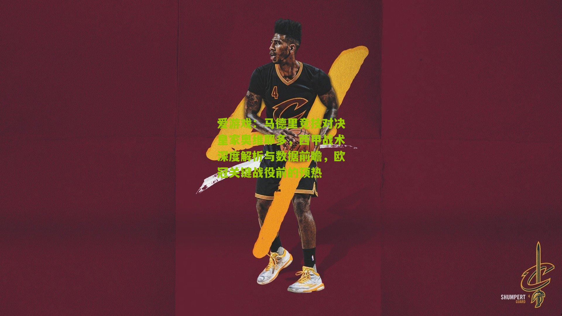 马德里竞技对决皇家奥维耶多，西甲战术深度解析与数据前瞻，欧冠关键战役前的预热