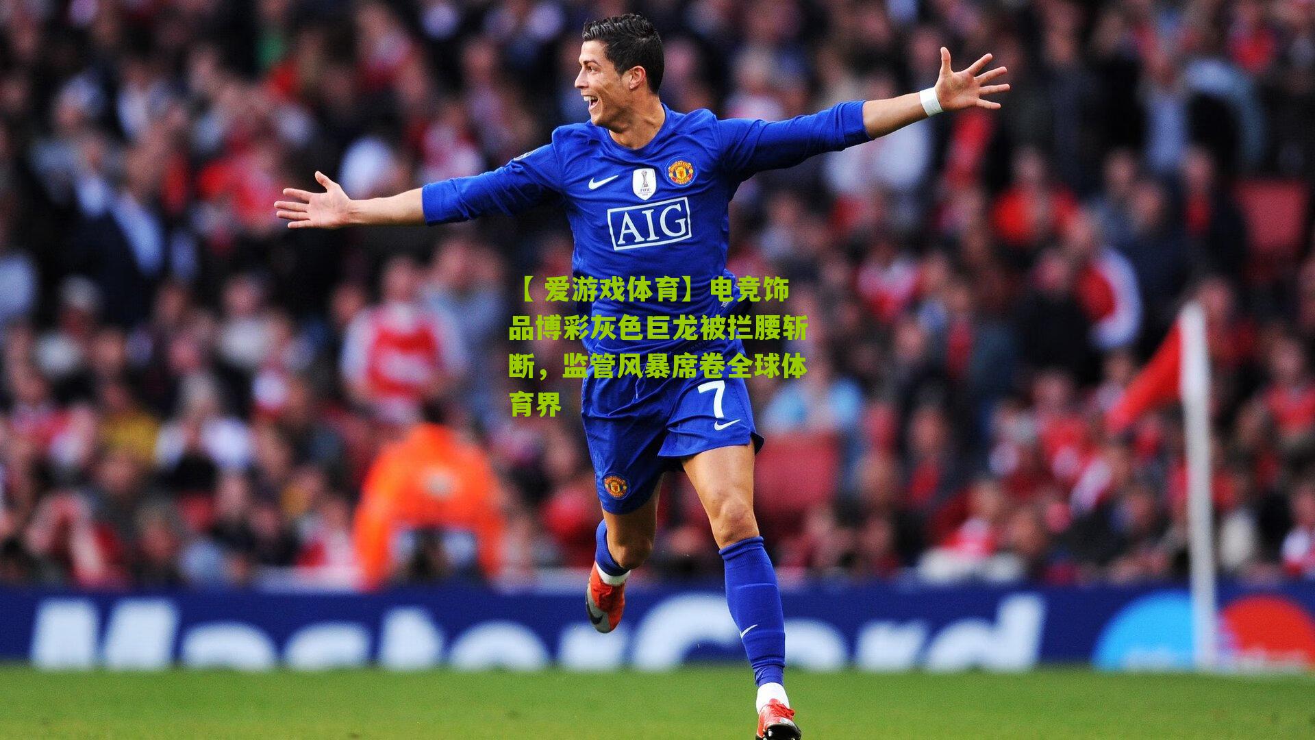 电竞饰品博彩灰色巨龙被拦腰斩断，监管风暴席卷全球体育界