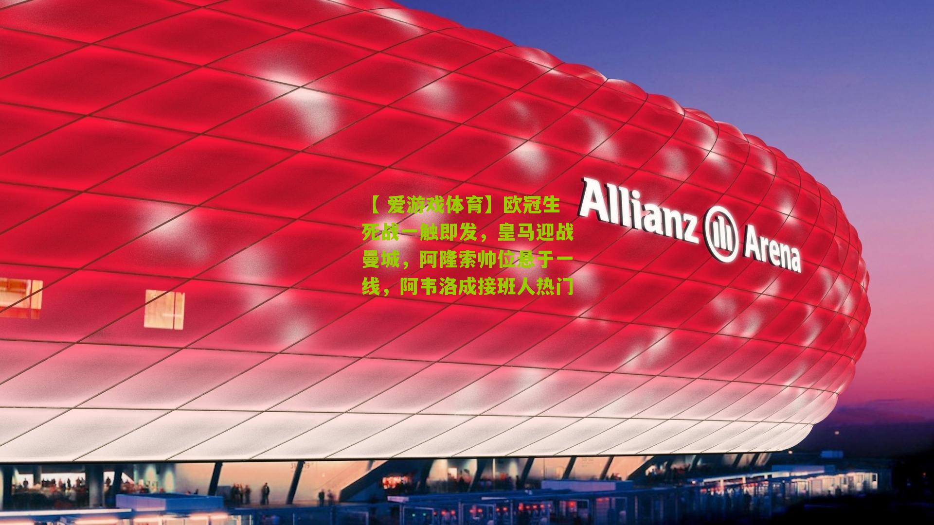 欧冠生死战一触即发,皇马迎战曼城,阿隆索帅位悬于一线,阿韦洛成接班人热门