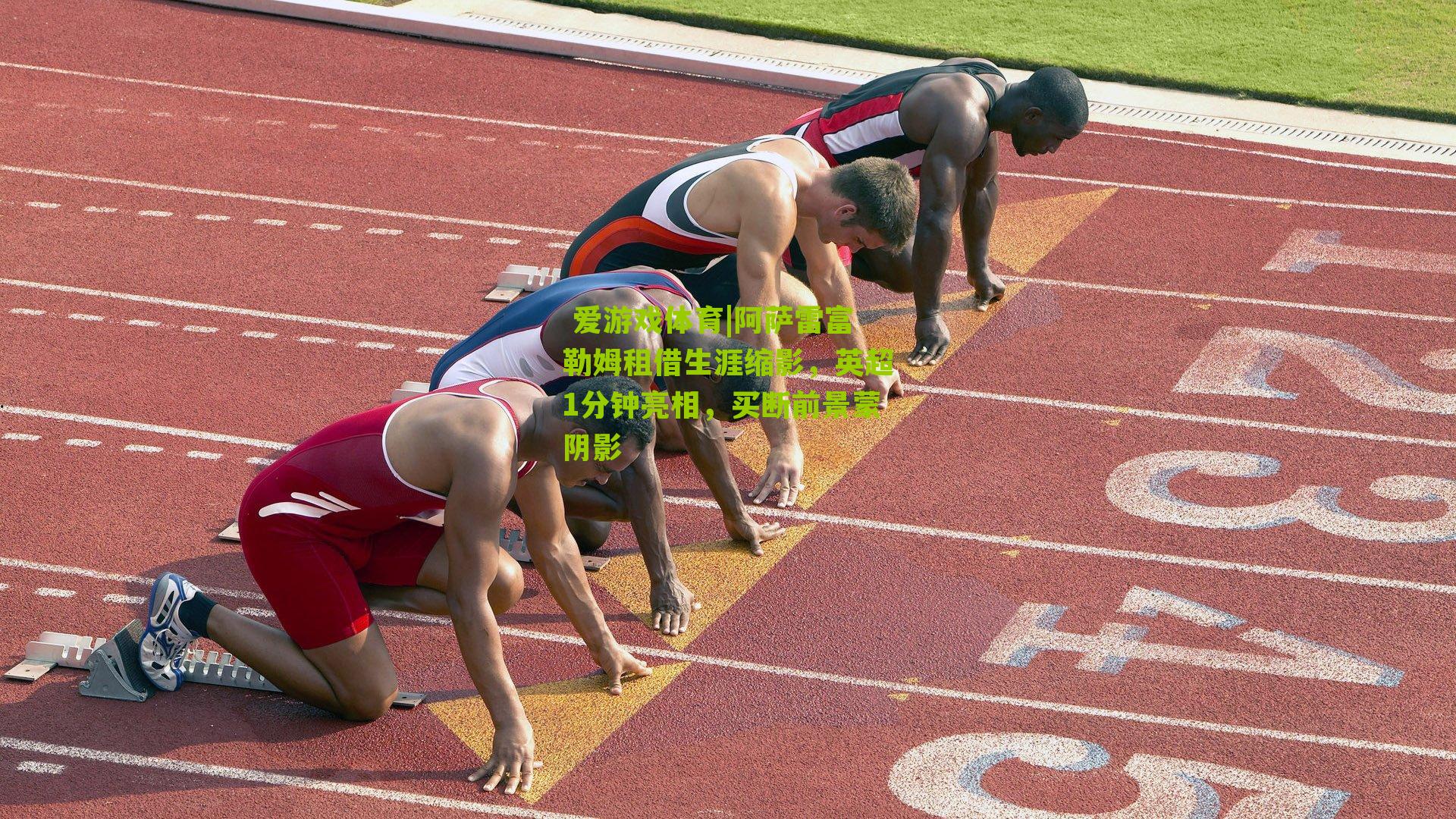 阿萨雷富勒姆租借生涯缩影，英超1分钟亮相，买断前景蒙阴影