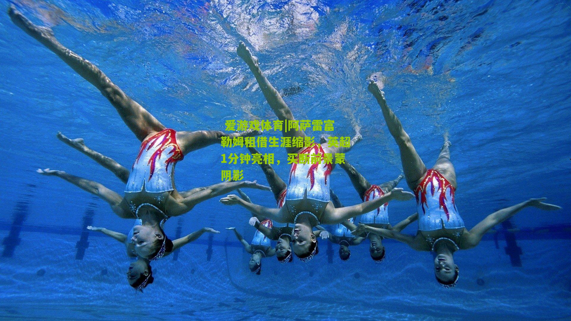 阿萨雷富勒姆租借生涯缩影，英超1分钟亮相，买断前景蒙阴影