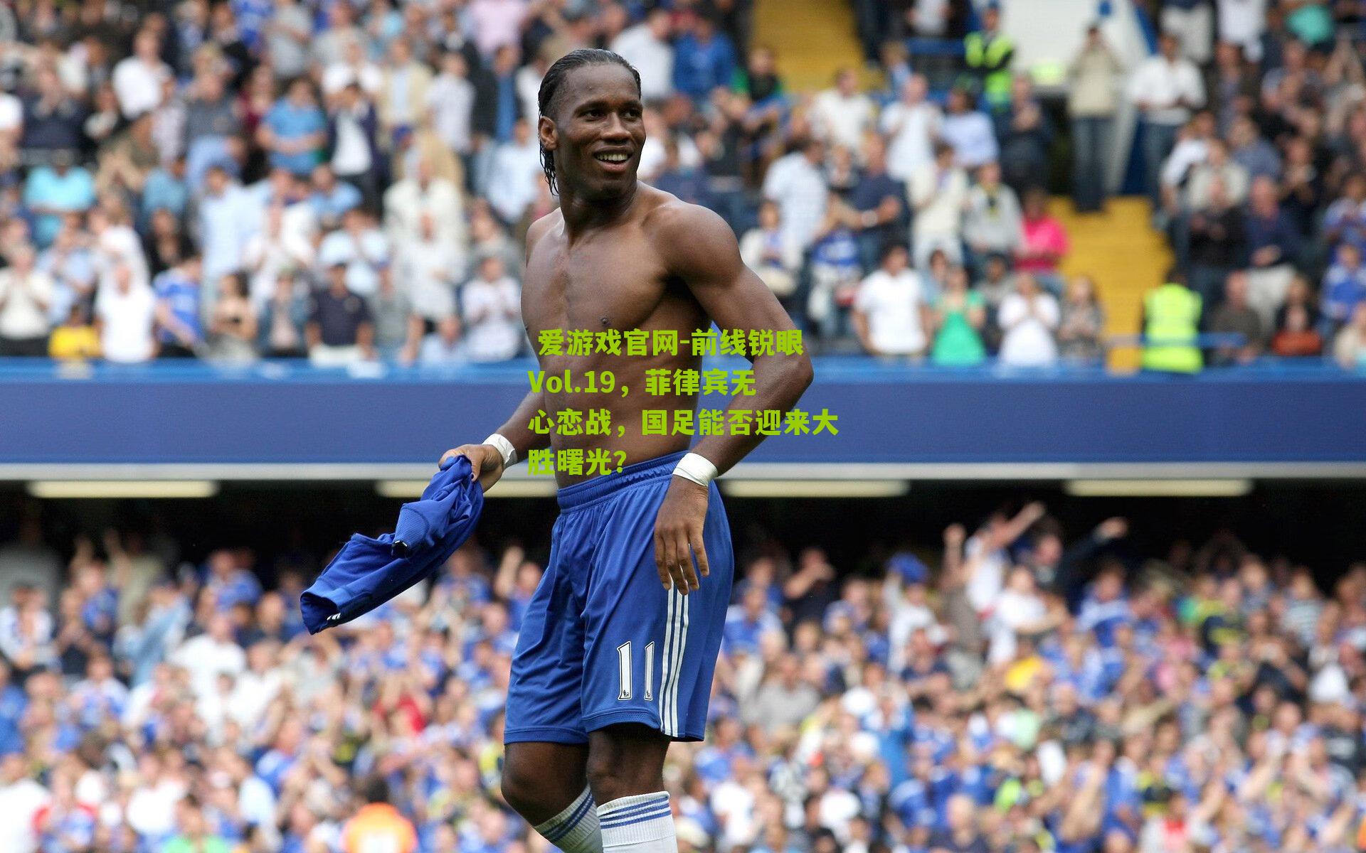 前线锐眼Vol.19，菲律宾无心恋战，国足能否迎来大胜曙光？